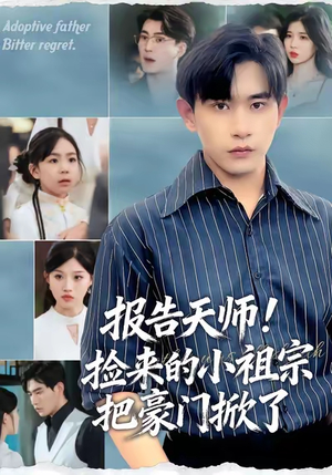 报告天师捡来的小祖宗把豪门掀了(62集) 报告天师捡来的小祖宗把豪门掀了(62集)短剧合集导演剪辑版