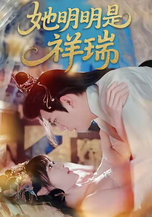 她明明是祥瑞(84集) 她明明是祥瑞(84集)短剧爆款全集在线播