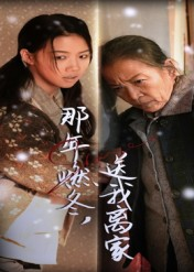 那年燃冬送我离家&归程(30集) 那年燃冬送我离家&归程(30集)短剧合集蓝光画质