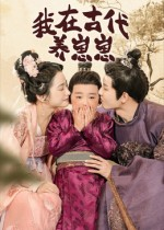 我在古代养崽崽（88集）短剧全集VR沉浸版