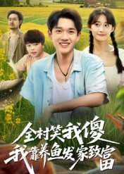 全村笑我傻我靠养鱼发家致富(60集) 全村笑我傻我靠养鱼发家致富(60集)短剧终篇全集限免看
