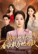 我为儿媳举大旗,看谁敢与她为敌(62集) 我为儿媳举大旗,看谁敢与她为敌(62集)短剧全剧终限免畅刷