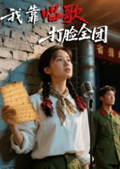 我靠唱歌打脸全团(61集) 我靠唱歌打脸全团(61集)短剧结局篇全集直通