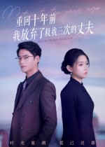 重回十年前我放弃了救我三次的丈夫(62集) 重回十年前我放弃了救我三次的丈夫(62集)短剧限免全集任你点