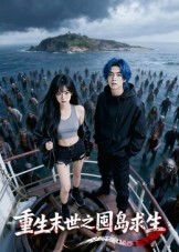 重生末世之囤岛求生（38集）短剧全集无删完整版