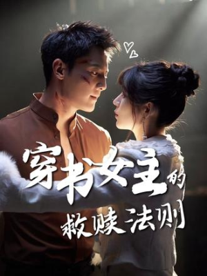 穿书女主的救赎法则（80集）短剧热映全集免费刷