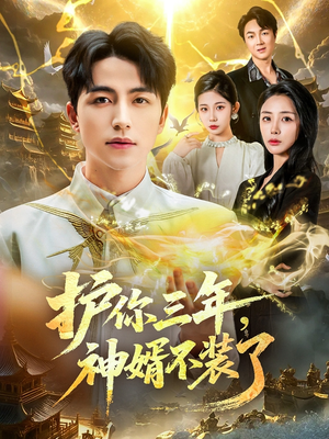 护你三年，神婿不装了（60集）短剧收官全集限免看