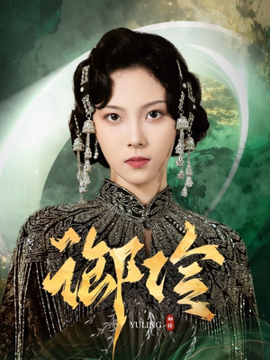 御伶（29集）短剧终章免费大放送