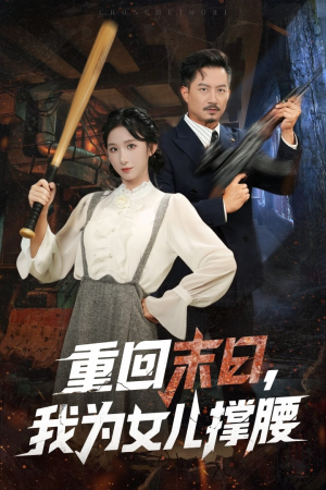 重回末日我为女儿撑腰(61集) 重回末日我为女儿撑腰(61集)短剧全集幕后花絮版