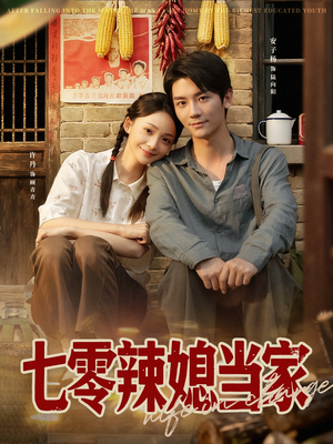 七零辣媳当家(78集) 七零辣媳当家(78集)短剧全集高清无码版