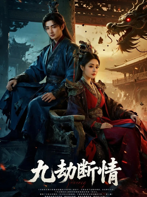 九劫断情（61集）短剧大结局连更全集