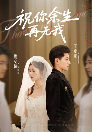 祝你余生再无我（60集）短剧全集热力排行榜之一