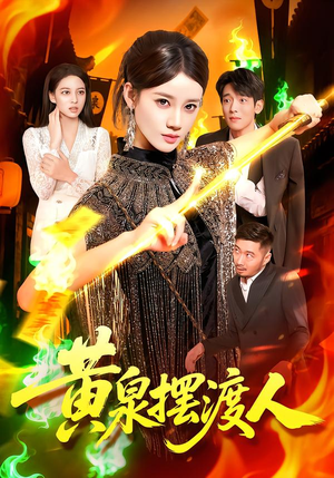 黄泉摆渡人（109集）短剧精选全集无广告