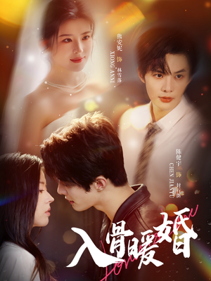 入骨暖婚（60集）短剧全集高清无码版