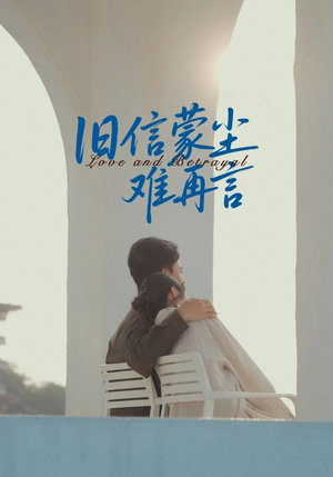 旧信蒙尘难再言（60集）短剧终章免费大放送