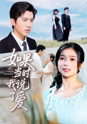 如果当时我说了爱（75集）短剧精选全集无广告