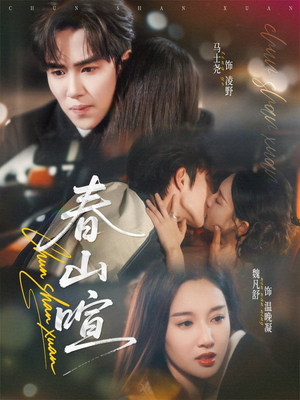 春山暄（72集）短剧全集高清完整版