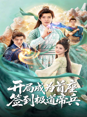 开局成为首座,签到极道帝兵(81集) 开局成为首座,签到极道帝兵(81集)短剧合集蓝光画质