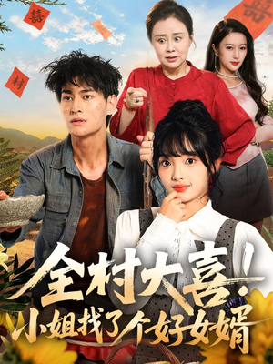 全村大喜小姐找了个好女婿（68集）短剧高分全集在线刷