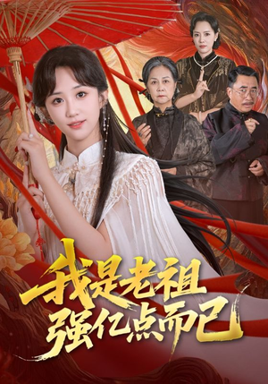 我是老祖强亿点而已（71集）短剧收官全集限免看