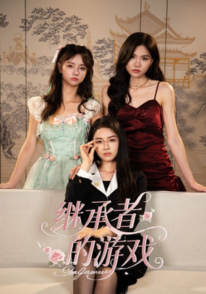 继承者的游戏（42集）短剧终章免费大放送