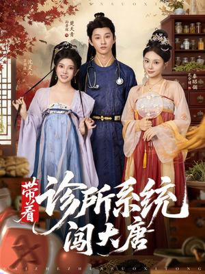 带着诊所系统闯大唐（81集）短剧宝藏全集限免看