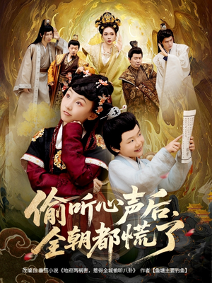 偷听心声后，全朝都慌了（61集）短剧全集解锁零收费