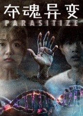 夺魂异变（43集）短剧合集导演剪辑版