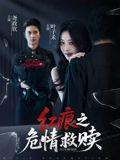 红痕之危情救赎（34集）短剧限免全集任你点