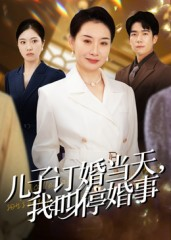 儿子订婚当天，我叫停婚事（64集）短剧全集解锁零收费