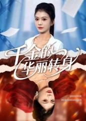 千金的华丽转身（60集）短剧完结全集限免刷