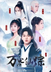 万界仙踪（102集）短剧最终回限免畅看