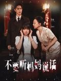 不要听妈妈说话（36集）短剧合集彩蛋完整版