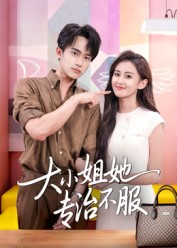 大小姐她专治不服（51集）短剧合集彩蛋完整版