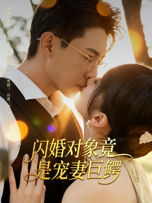 闪婚对象竟是宠妻巨鳄（74集）短剧全剧终高清放送