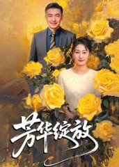 芳华绽放（60集）短剧全集畅看无门槛