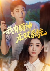 我有厨神无双系统(100集) 我有厨神无双系统(100集)短剧合集彩蛋完整版
