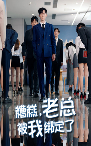 糟糕老总被我绑定了（63集）短剧大结局全集解锁