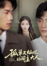 孤单又灿烂的阁主大人（45集）短剧完整版全集放送