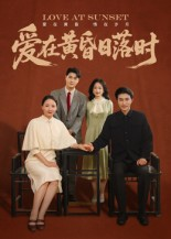 爱在黄昏日落时（62集）短剧合集4K修复版
