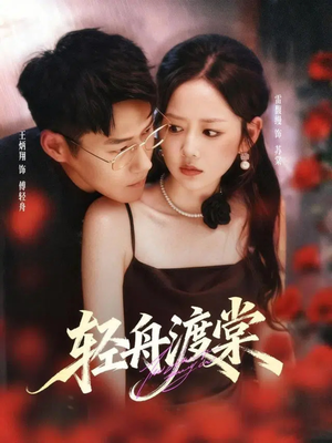 轻舟渡棠（80集）短剧合集导演剪辑版