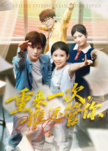 重来一次谁还管你（31集）短剧高分全集在线刷