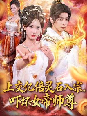 上交亿倍灵石入宗，吓坏女帝师尊（75集）短剧合集杜比音效版