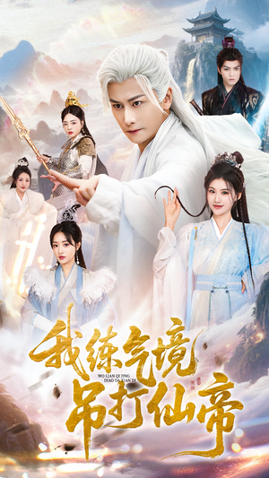 我练气境吊打仙帝(70集) 我练气境吊打仙帝(70集)短剧全集VR沉浸版