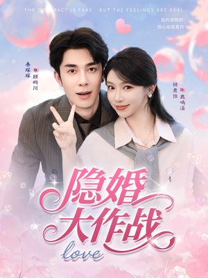 隐婚大作战（82集）短剧全集VR沉浸版
