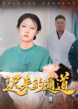 迟来的通道(30集) 迟来的通道(30集)短剧全集热力排行榜之一