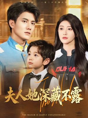 夫人她深藏不露（60集）短剧全剧免费合集