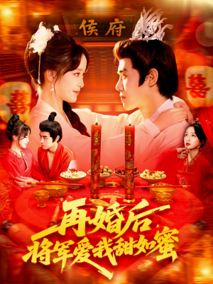 再婚后将军爱我甜如蜜（102集）短剧合集蓝光画质