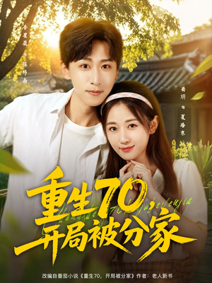 重生70开局被分家（79集）短剧完整版全集放送