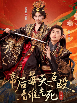 帝后每天互殴，看谁先死第二季（103集）短剧宝藏全集限免看